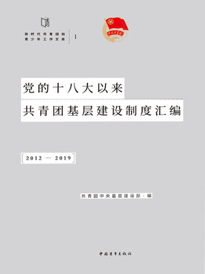 cover image of 党的十八大以来共青团基层建设制度汇编 （2012-2019 ）